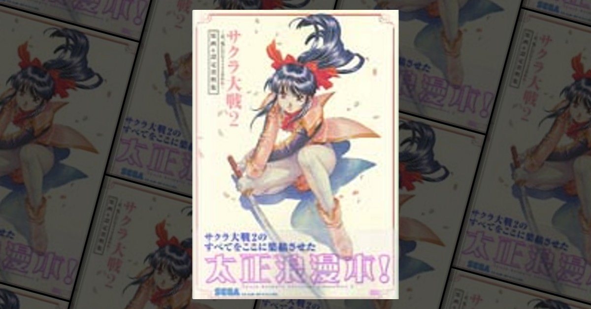 Amazon.co.jp: サクラ大戦2 1998年 原画設定資料集 : おもちゃ