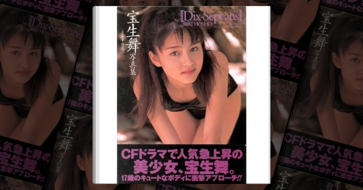 宝生舞　写真集 駿河屋 -<中古>宝生舞写真集 Dix-septans（その他）