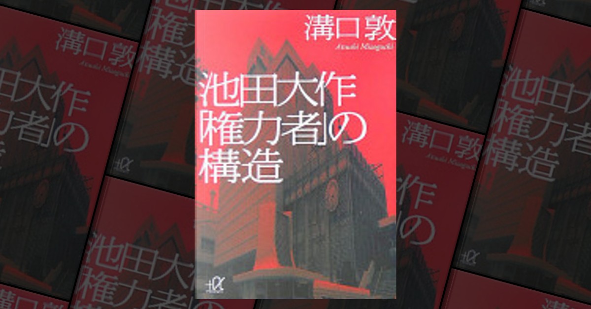 池田大作「権力者」の構造 | www.noah-digital.co.jp