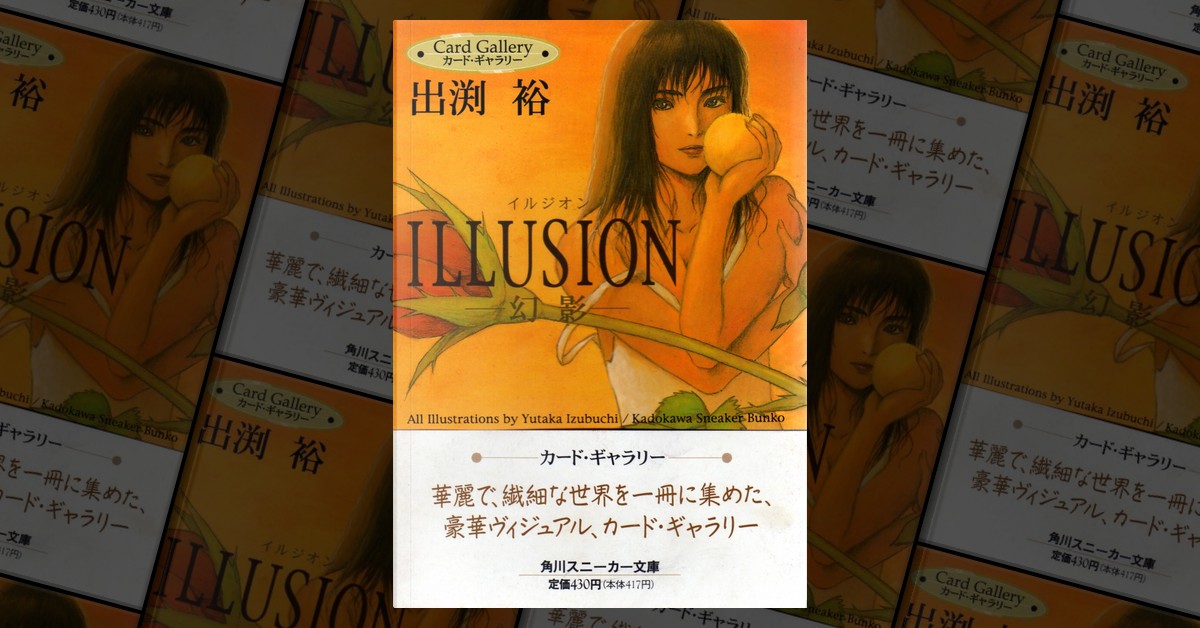 Illusion 幻影 di 出渕 裕, 角川書店スニーカー文庫, Altri - Anobii