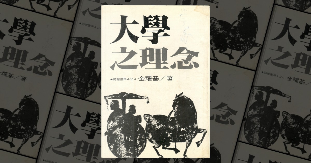 大學之理念by 金耀基, 時報文化出版事業有限公司, Paperback