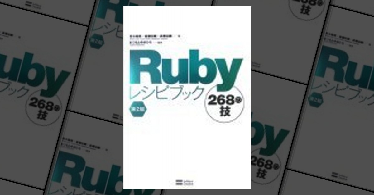 Rubyレシピブック 第2版 268の技 de まつもとゆきひろ, 後藤 裕蔵