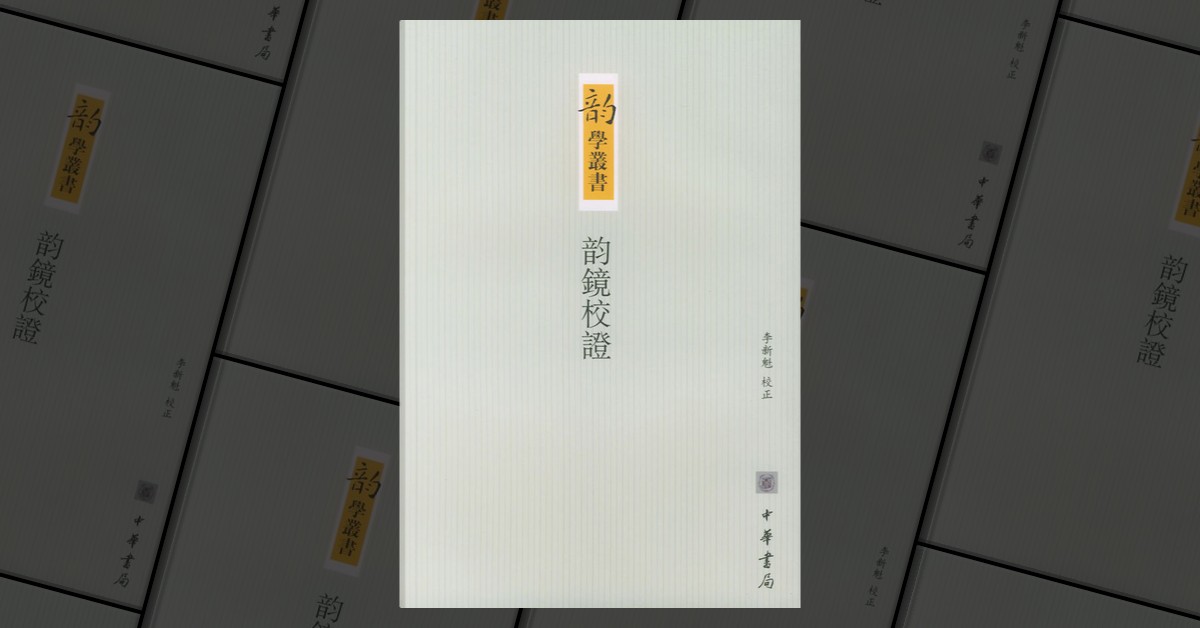 韵镜校证, de 李新魁, 中华书局, Libro de bolsillo - Anobii