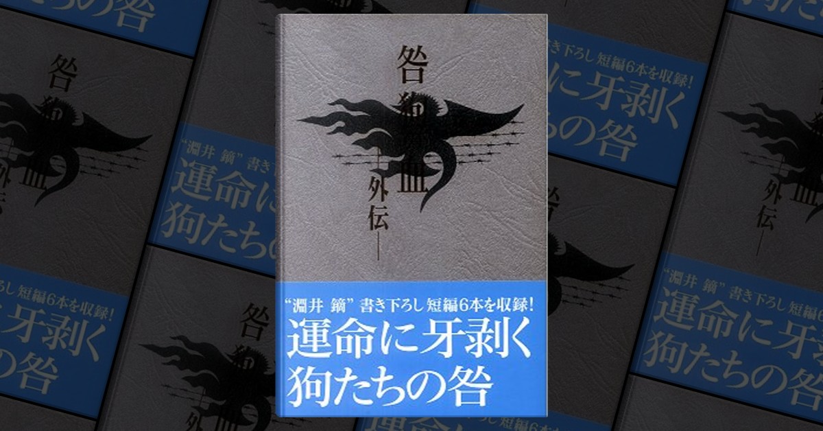 咎狗の血外伝 di 淵井鏑, ニトロプラス, Copertina rigida - Anobii