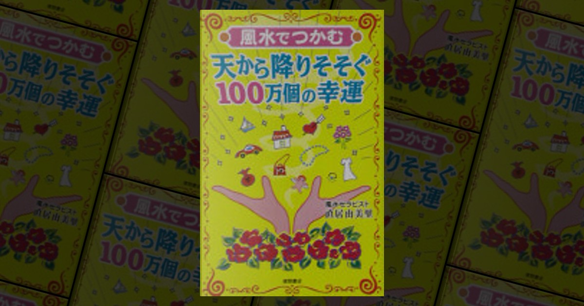 風水でつかむ天から降りそそぐ100万個の幸運 di 直居由美里 - Anobii