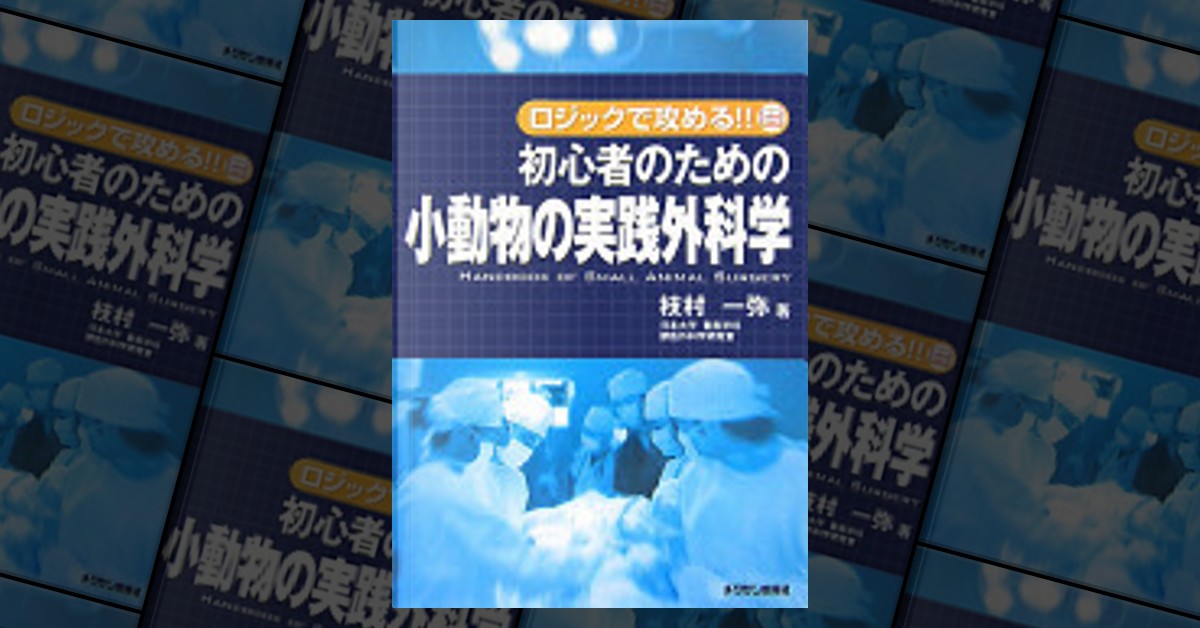 100％本物 初心者のための小動物の実践外科学 ロジックで : ロジックで ...