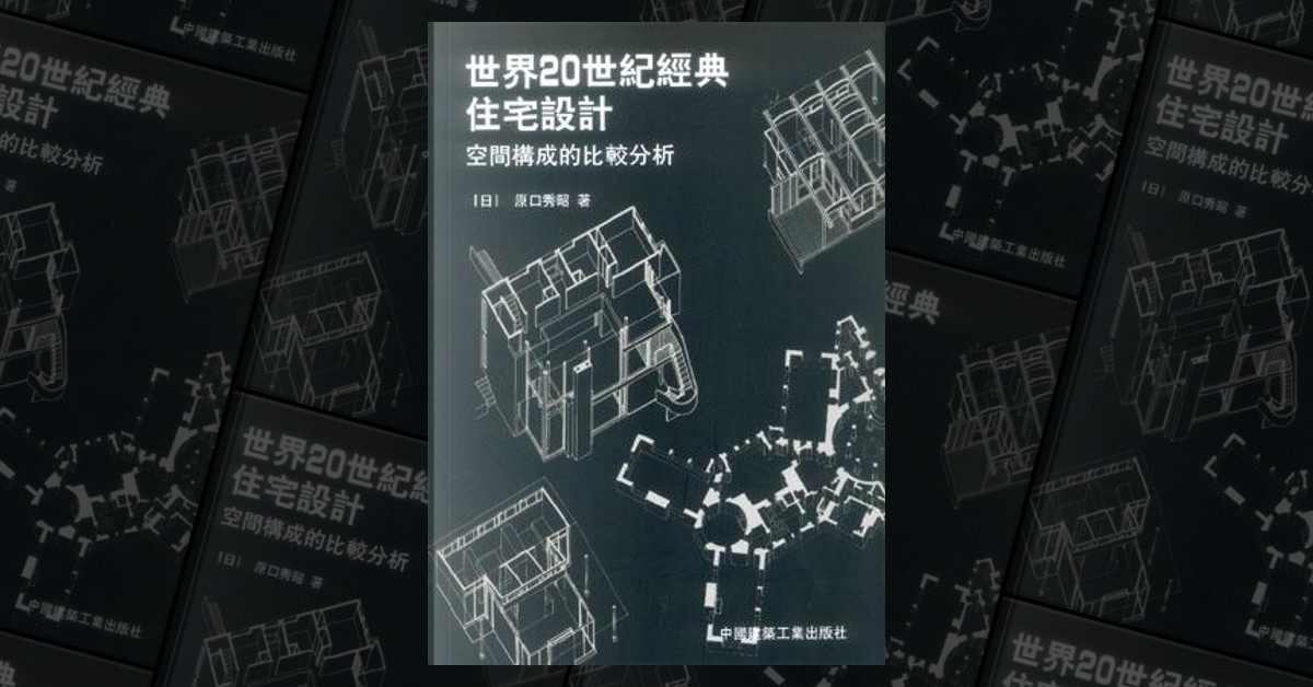 20世紀の住宅 空間構成の比較分析-