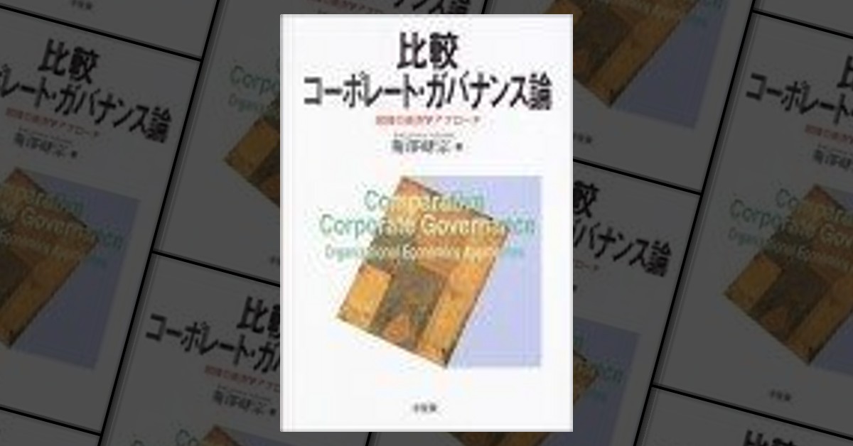 比較コーポレート・ガバナンス論―組織の経済学アプローチ di 菊澤 研宗