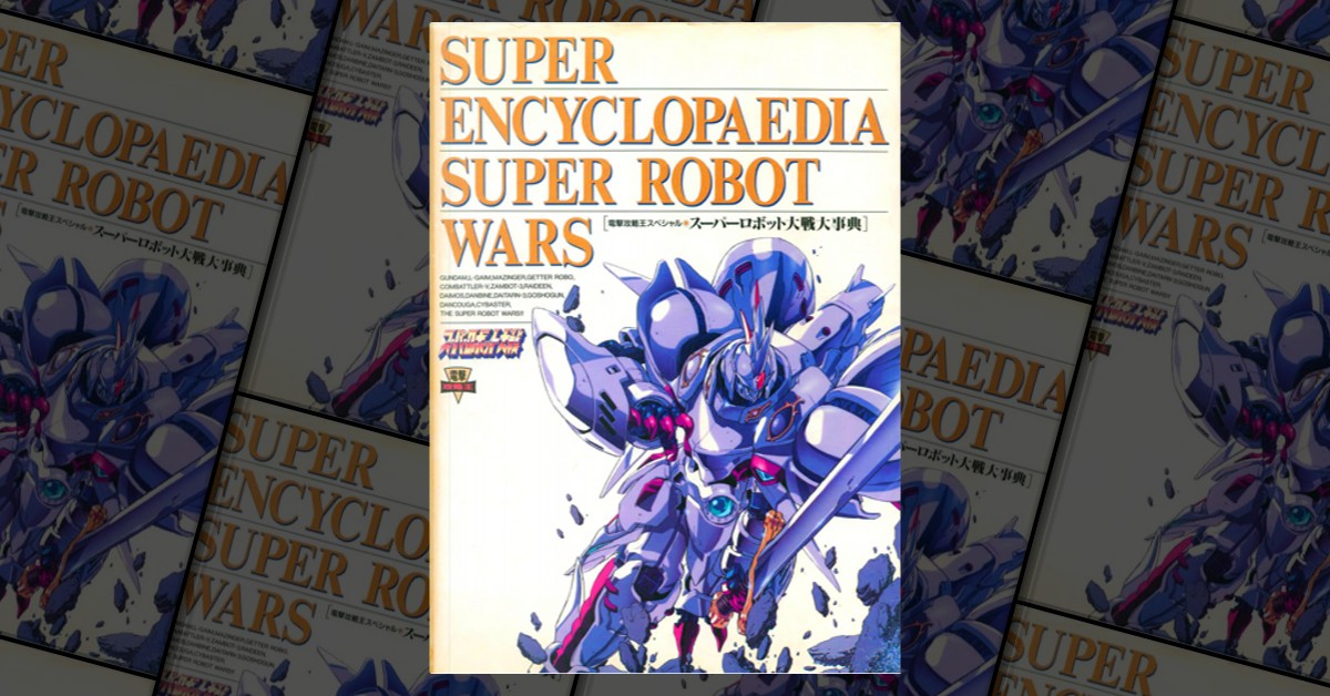 スーパーロボット大戦大事典―電撃攻略王スペシャル, メディアワークス