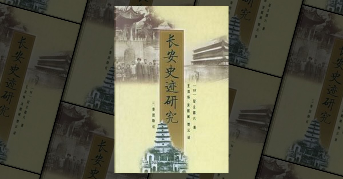 长安史迹研究by 足立喜六, 三秦出版社, Paperback - Anobii