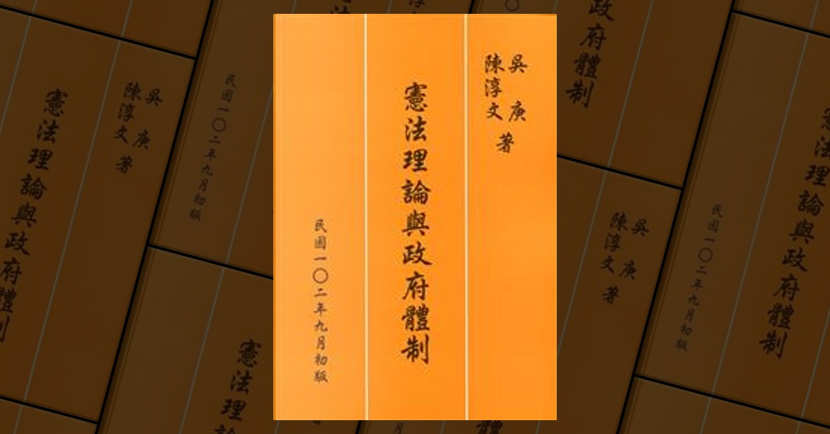 憲法理論與政府體制, de 吳庚, 陳淳文, 三民書局股份有限公司, Libro