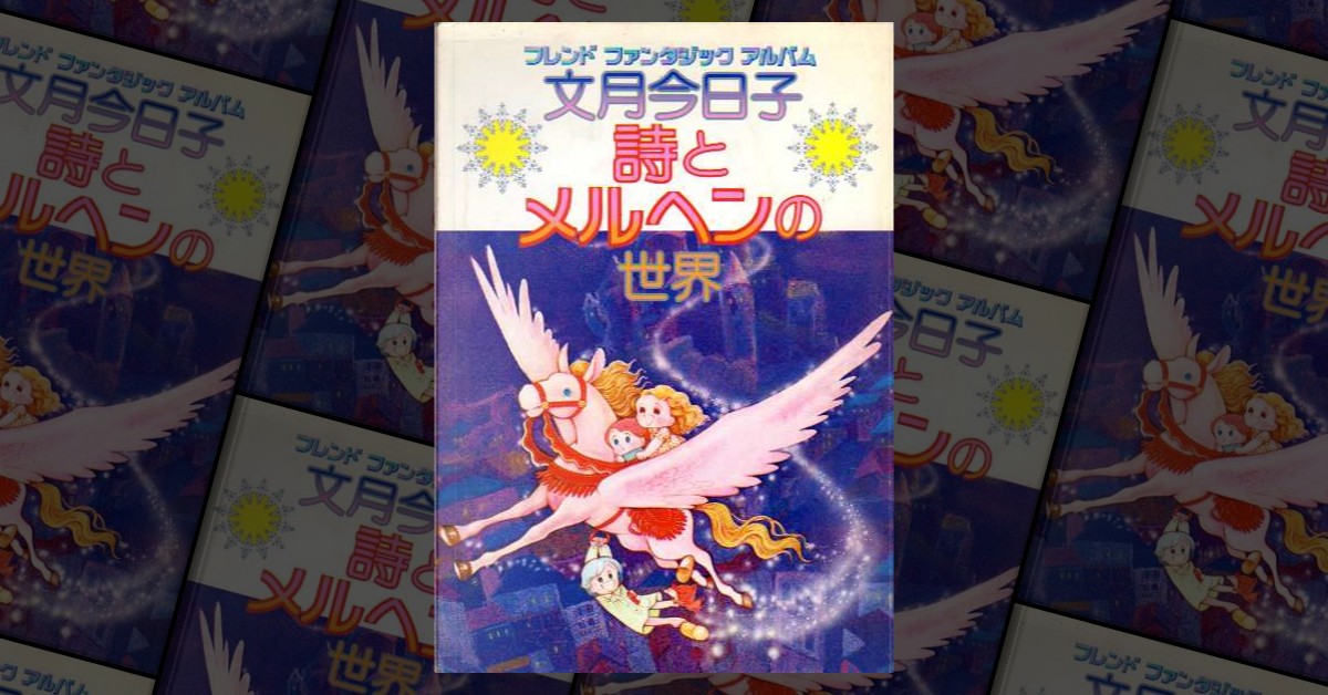 文月今日子詩とメルヘンの世界by 文月今日子, 講談社, Paperback - Anobii