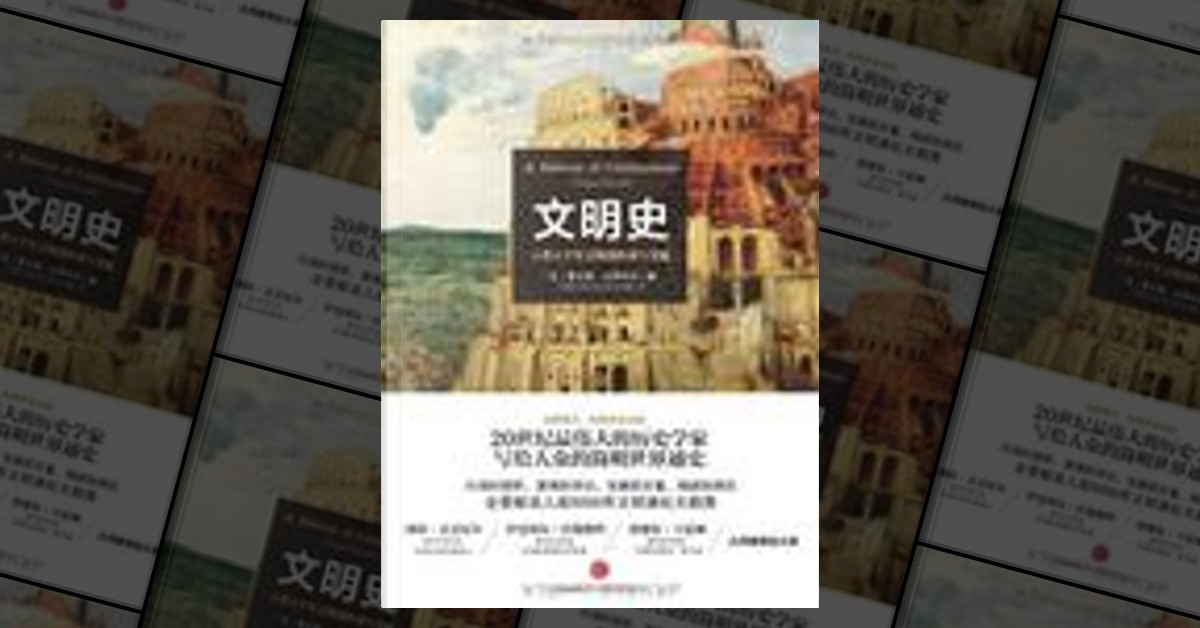 文明史by [法]费尔南·布罗代尔, 中信出版社, Paperback - Anobii