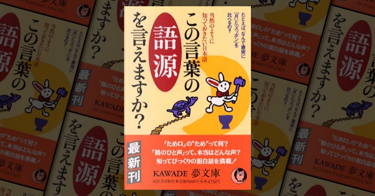 この言葉の語源を言えますか?―当然のように知っておきたい日本語 by 日本語倶楽部, 河出書房新社, Other - Anobii