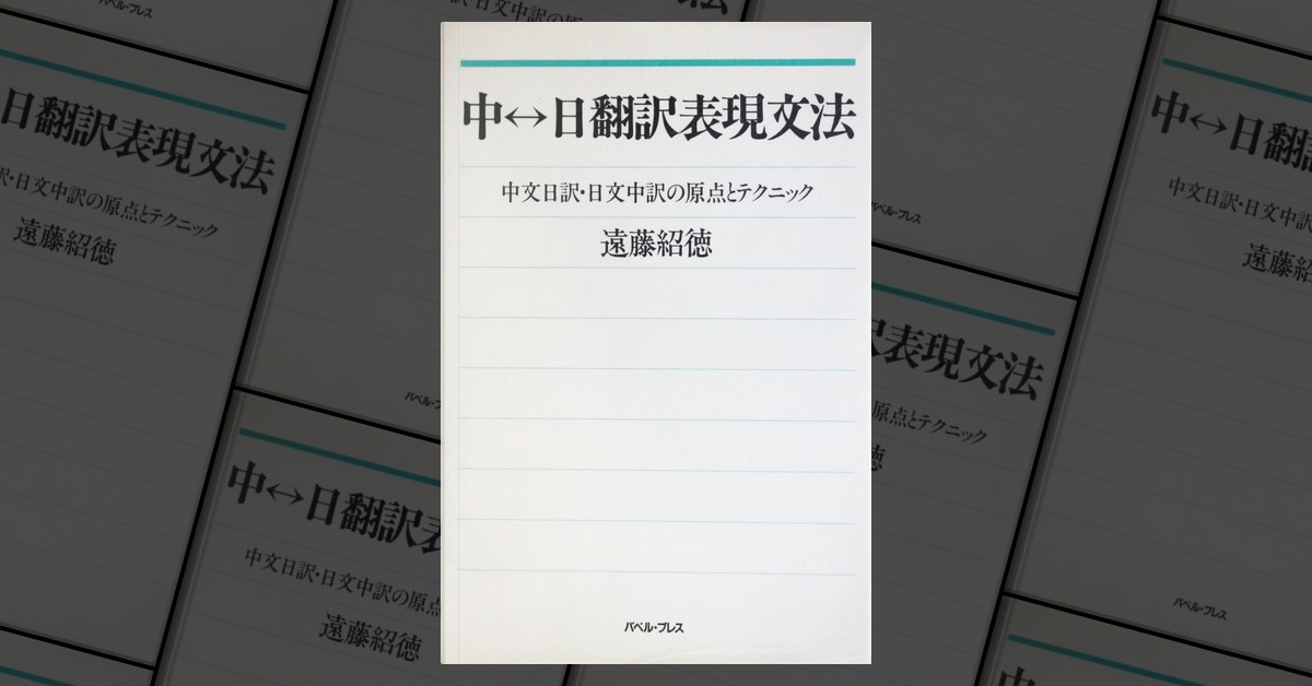 中↔日翻訳表現文法 by 遠藤紹徳, バベル・プレス, Paperback - Anobii