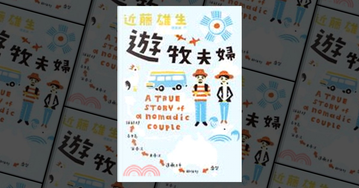 遊牧夫婦di 近藤雄生, 馥林文化, Paperback - Anobii