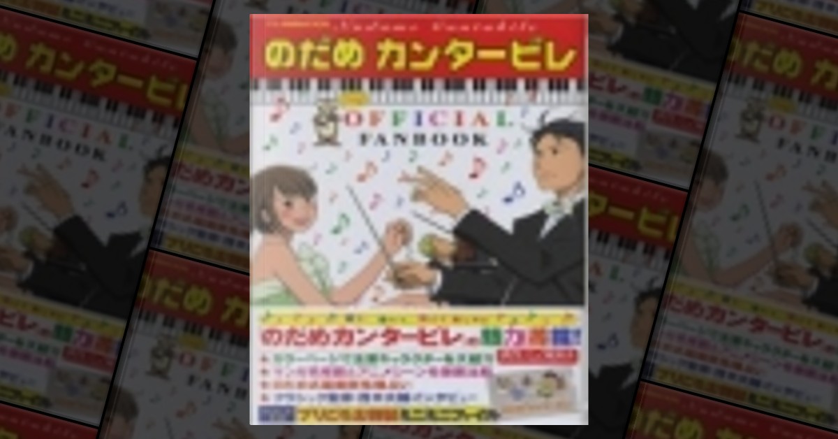 TV ANIMATION のだめカンタービレ OFFICIAL FANBOOK di OFFICIAL FAN