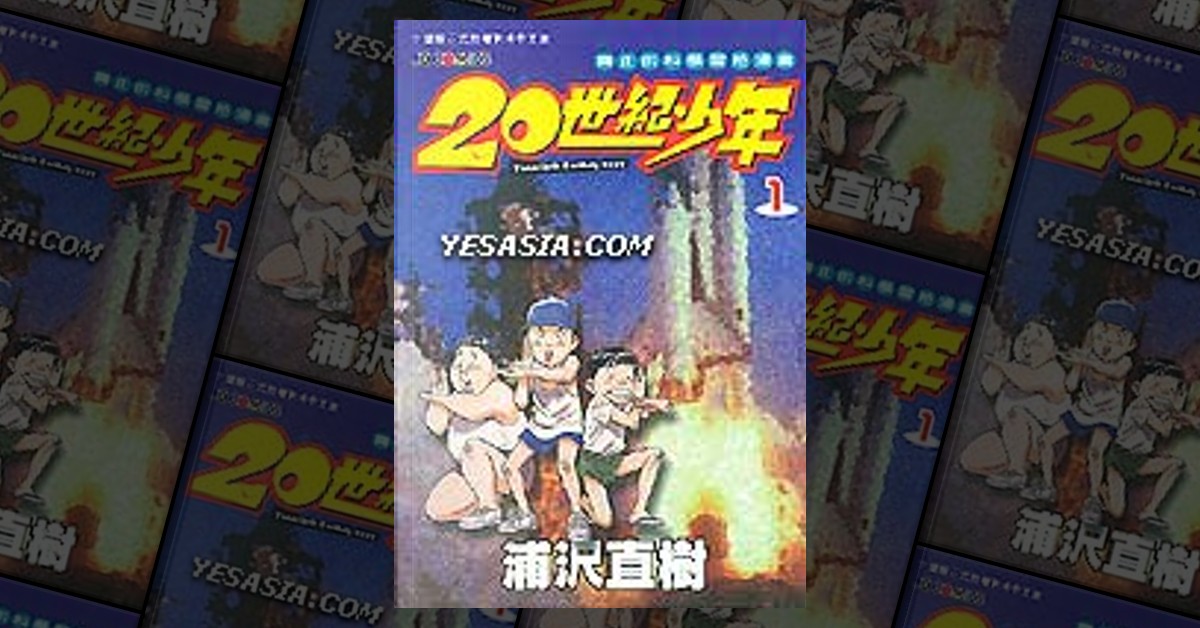 20世紀少年　初版　1巻 Amazon.co.jp: 20世紀少年 完全版 (1) (ビッグコミックススペシャル