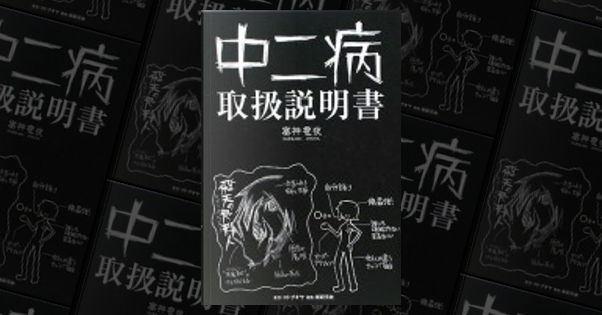 中二病取扱説明書by 塞神雹夜, 其他- Anobii