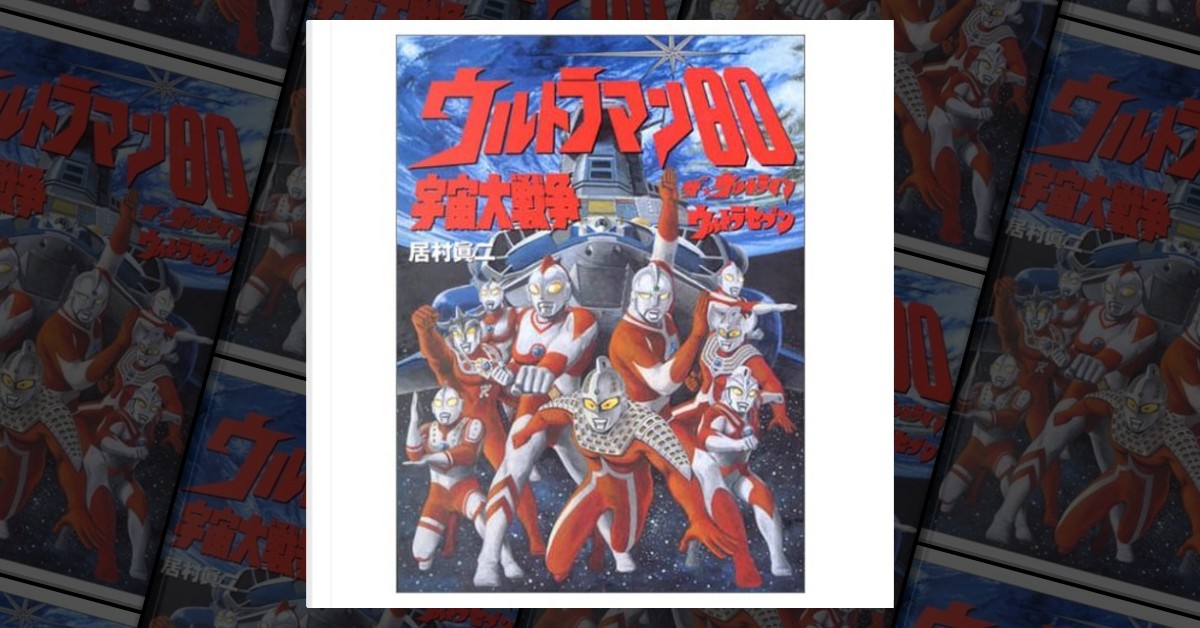 ウルトラマン80宇宙大戦争―ザ☆ウルトラマン ウルトラセブン by