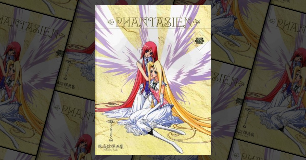 結城信輝画集 ファンタージェン 結城信輝 イラスト集 画集