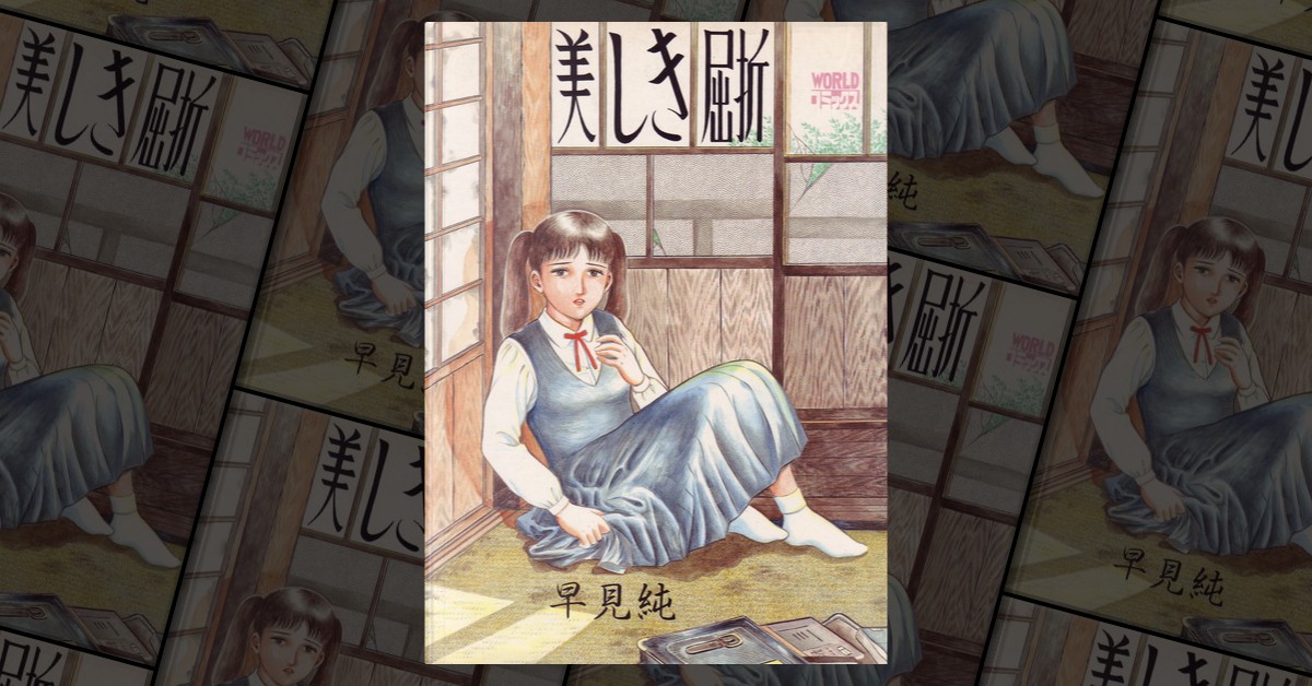 美しき屈折》，早見純著，久保書店，其他- Anobii
