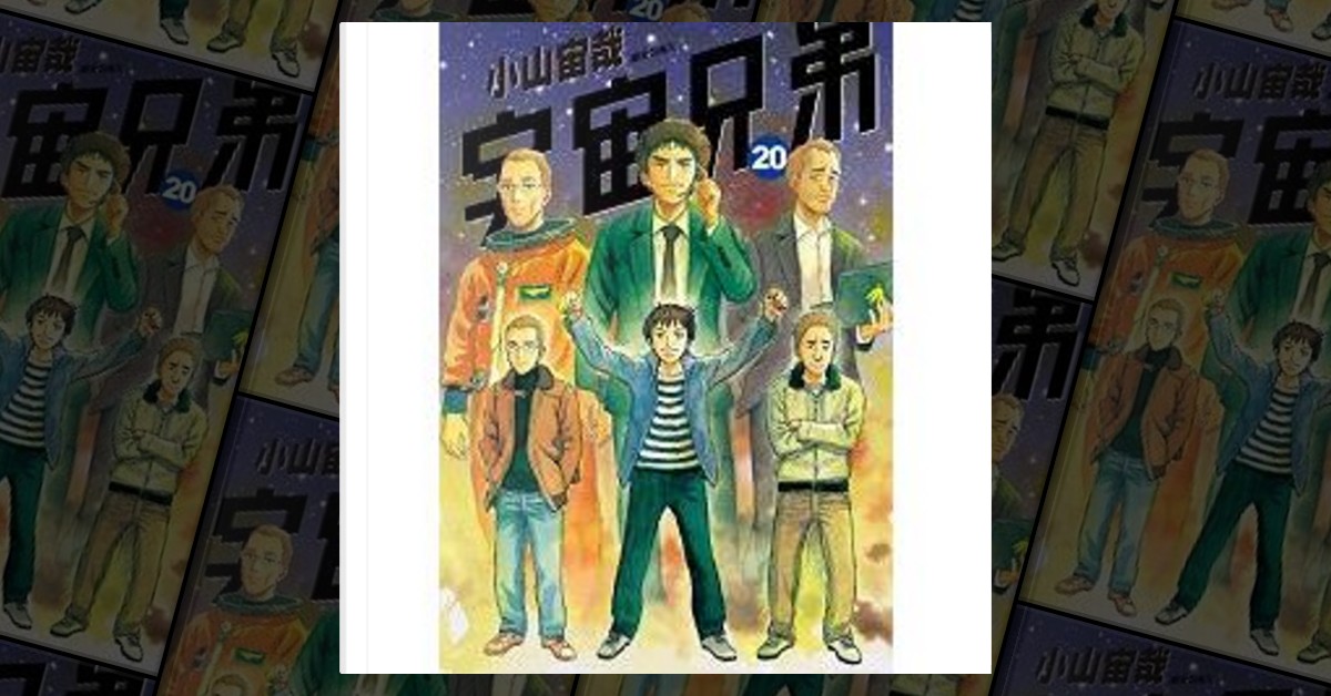 宇宙兄弟20 by 小山宙哉, 尖端漫畫, Paperback - Anobii