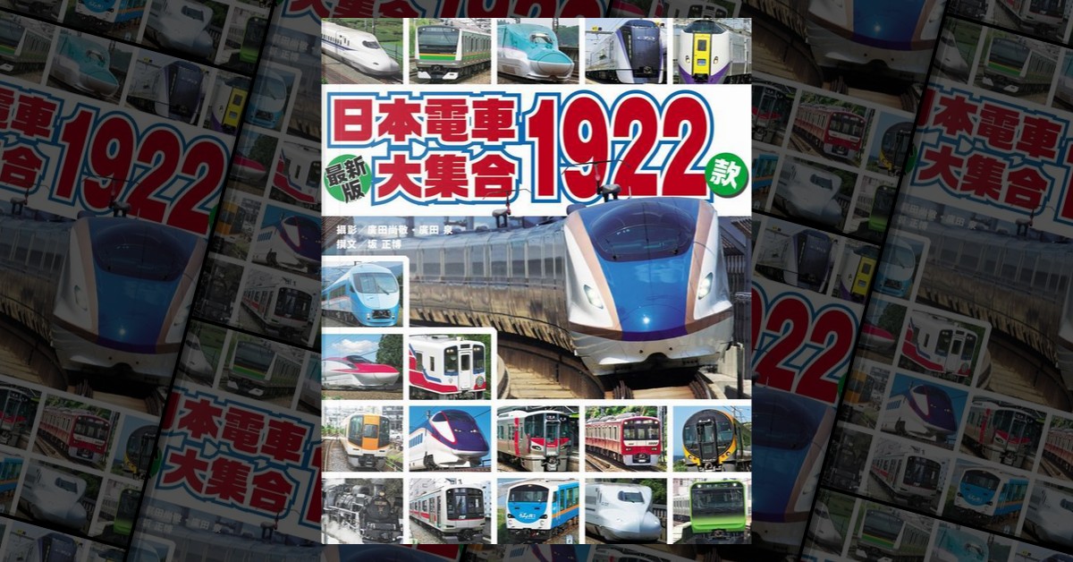 日本電車大集合1922款di 坂正博, 廣田尚敬, 廣田泉, 人人出版