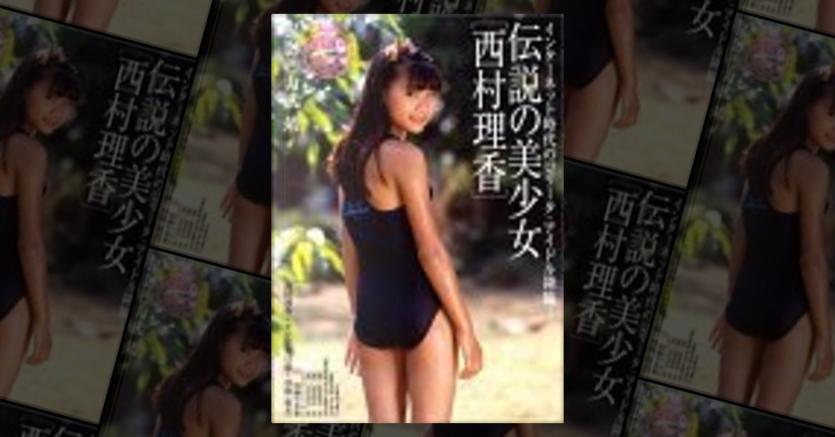 伝説の美少女　西村理香　写真集【全着衣】2004年5月発売