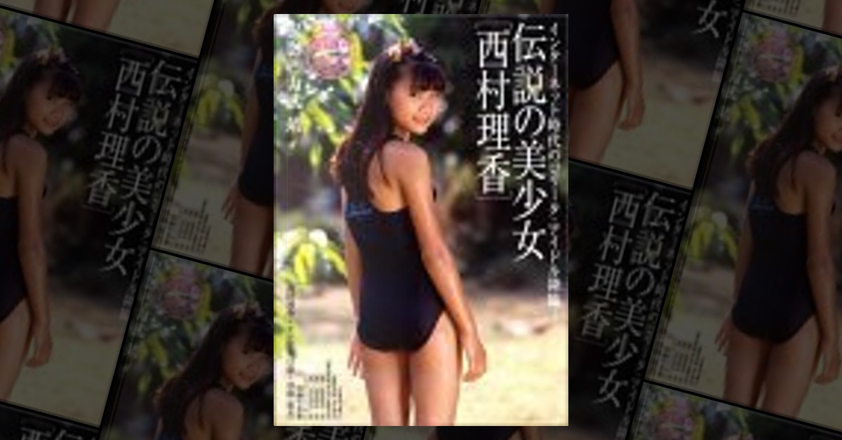 大人気定番商品 伝説の美少女 西村理香 写真集【全着衣】 その他 - www 