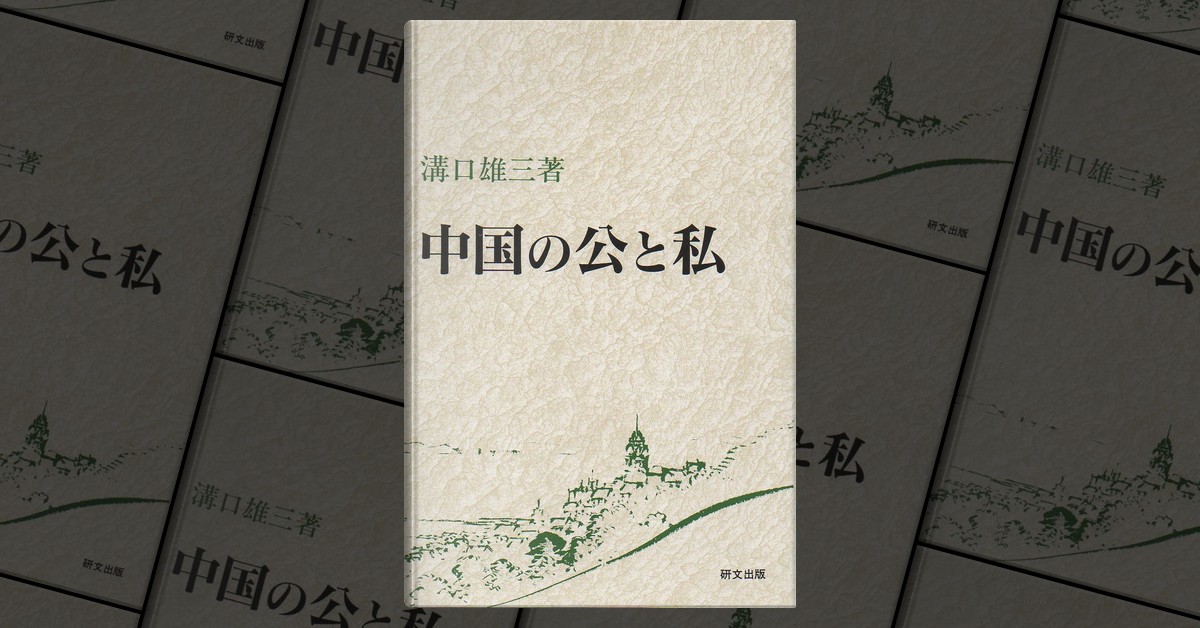 中国の公と私, de 溝口 雄三, 研文出版, Tapa rígida - Anobii