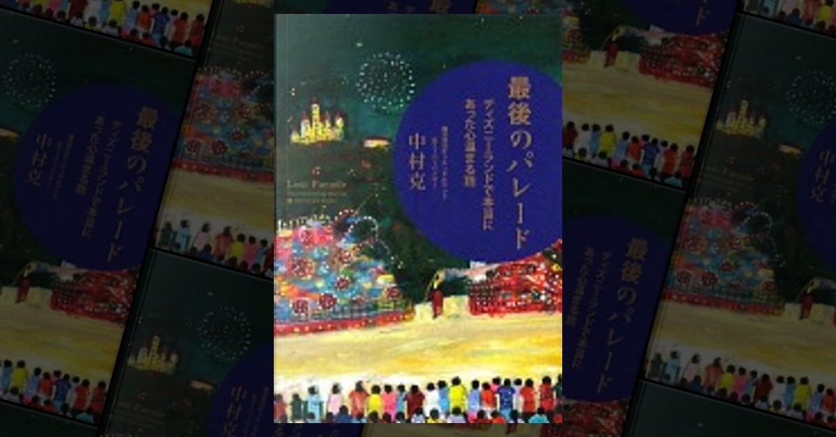 最後のパレード : 背負える ディズニーランドで本当にあった心温まる話