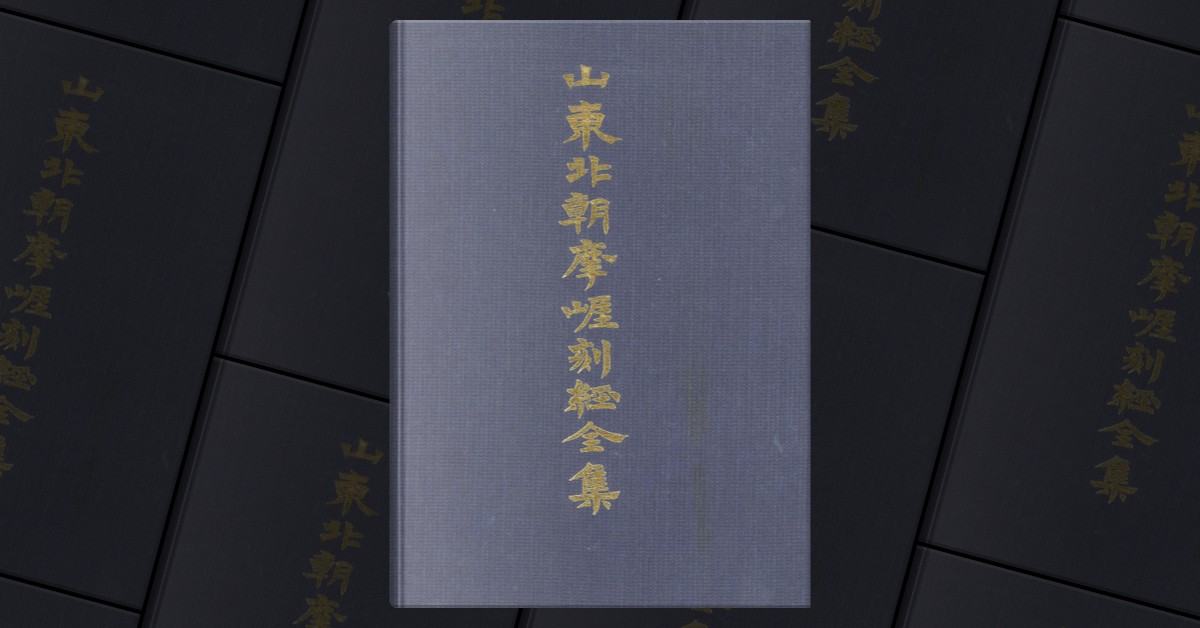 山东北朝摩崖刻经全集, 齐鲁书社, Hardcover - Anobii