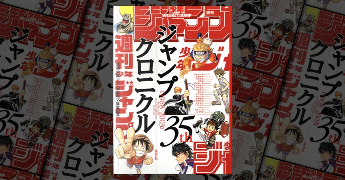 ジャンプクロニクル　週刊少年ジャンプ 35周年記念号 週刊少年ジャンプ創刊35周年記念 ジャンプクロニクル, 集英社