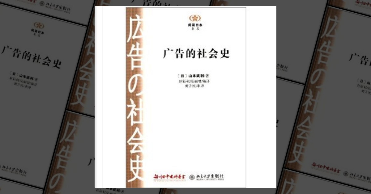 阅读日本书系:广告的社会史by 山本武利, 北京大学出版社, Paperback