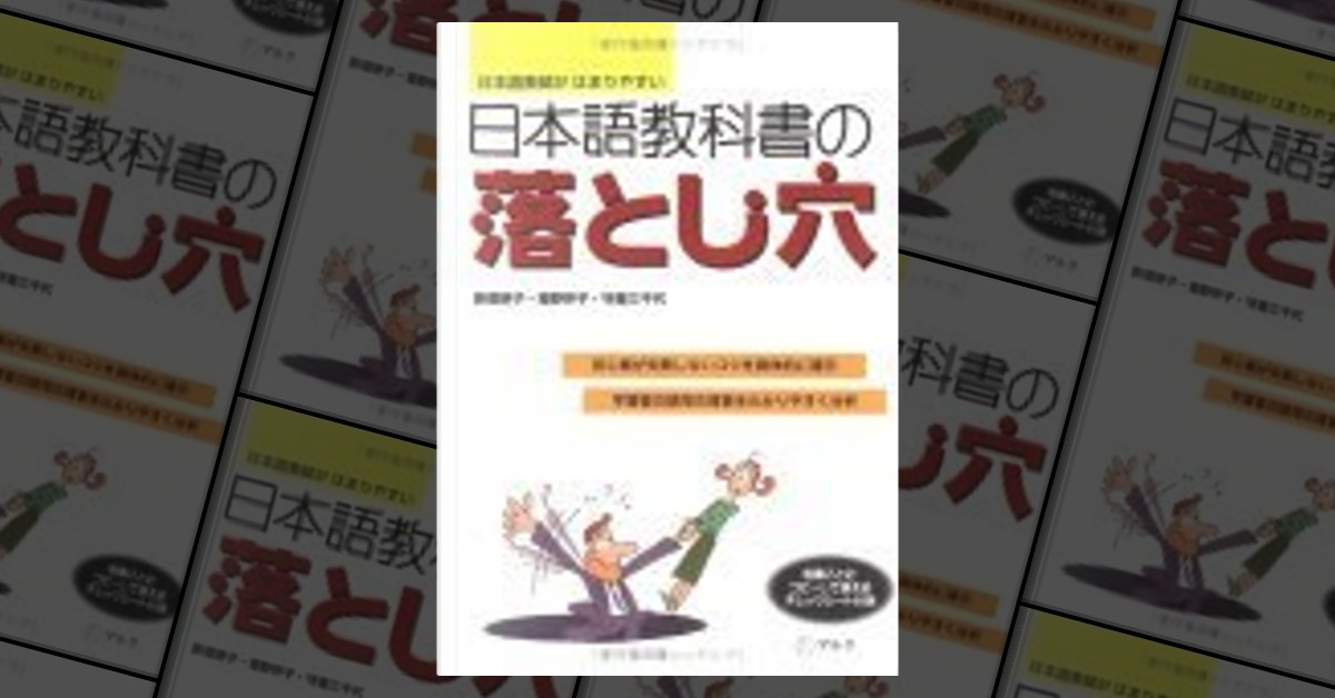 日本語教科書の落とし穴―日本語教師がはまりやすい di 姫野 伴子